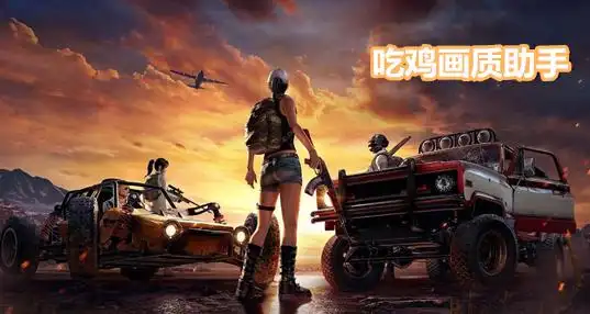 PUBG辅助卡盟 PUBG辅助卡盟：游戏公平性的终结者还是玩家的救星